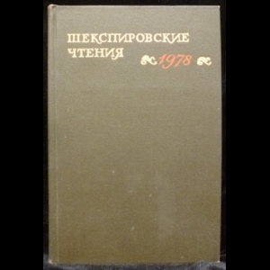 Аникст А. - Шекспировские чтения 1978