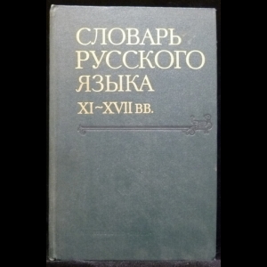 Авторский коллектив - Словарь русского языка XI - XVII веков. Выпуск 6 - (Зипун - Иянуарий)