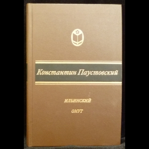 Паустовский Константин - Ильинский омут