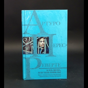 Перес-Реверте Артуро  - Клуб Дюма, или тень Ришелье (с автографом)
