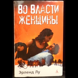 Лу Эрленд - Во власти женщины