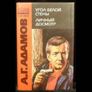 Адамов А. - Угол белой стены. Личный досмотр