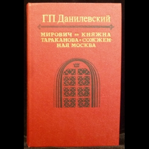 Данилевский Григорий - Мирович. Княжна Тараканова. Сожженная Москва