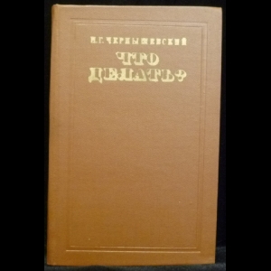 Чернышевский Н.Г. - Что делать?