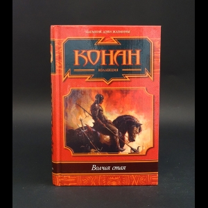 Коллектив авторов - Волчья стая. Сборник 