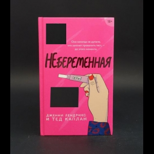 Хендрикс Дженни, Каплан Тед  - Небеременная 