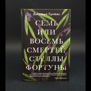 Греймс Джульет - Семь или восемь смертей Стеллы Фортуны