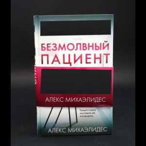 Михаэлидес Алекс - Безмолвный пациент 