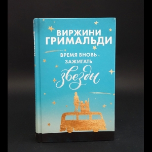 Гримальди Виржини  - Время вновь зажигать звезды