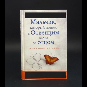 Дронфилд Джереми  - Мальчик, который пошел в Освенцим вслед за отцом 