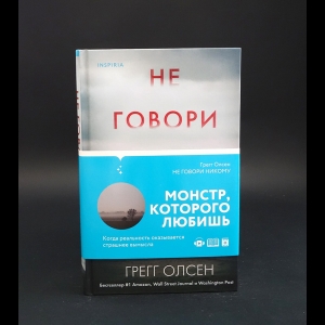 Олсен Грегг  -  Не говори никому. Реальная история сестер, выросших с матерью-убийцей