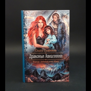 Пашнина О.О. - Драконьи Авиалинии 