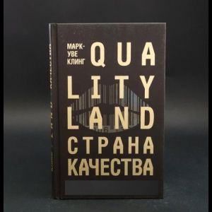 Клинг Марк-Уве - Qualityland Страна Качества 