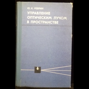 Ребрин Ю. К. - Управление оптическим лучом в пространстве