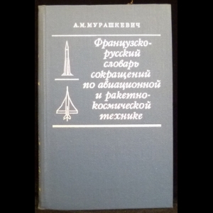 Мурашкевич А.М. - Французско-русский словарь сокращений по авиационной и ракетно-космической технике