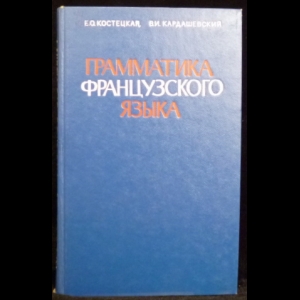 Костецкая Е.О., Кардашевский В.И. - Грамматика французского языка