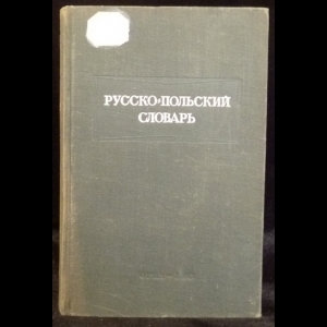 Дворецкий И.Х. - Русско-польский словарь