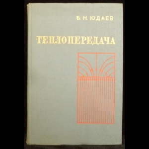 Юдаев Б.Н. - Теплопередача