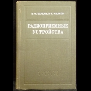 Баркан В.Ф., Жданов В.К.  - Радиоприемные устройства