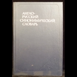 Апресян Ю, Д., Ботякова В.В., Латышева Т.Э. - Англо-русский синонимический словарь