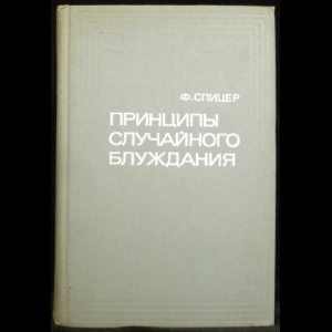 Спицер Франк - Принципы случайного блуждания