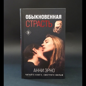 Эрно Анни  - Обыкновенная страсть 