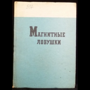 Коллектив авторов - Физика плазмы и проблемы термоядерного синтеза. Магнитные ловушки