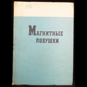 Авторский коллектив - Физика плазмы и проблемы термоядерного синтеза. Магнитные ловушки