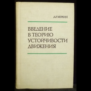 Меркин Д. Р. - Введение в теорию устойчивости движения