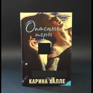 Халле Карина  - Опасные игры 