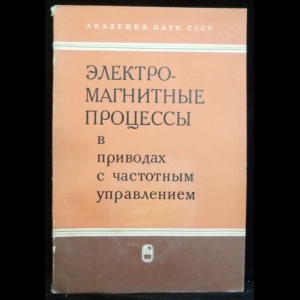 Аарон Г.М. - Электромагнитные процессы в приводах с частотным управлением