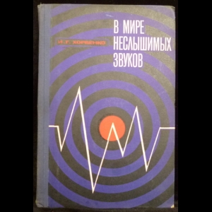 Хорбенко И.Г. - В мире неслышимых звуков