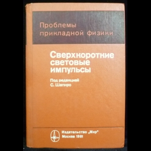 Шапиро С. - Сверхкороткие световые импульсы