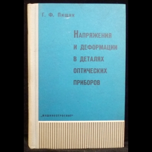 Пищик Г. Ф. - Напряжения и деформации в деталях оптических приборов