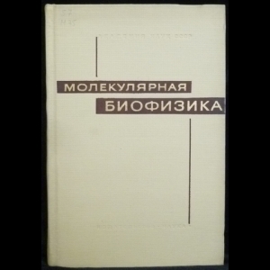 Бурштейн Э.А., Львов К.М., Розова Л.В. - Молекулярная биофизика