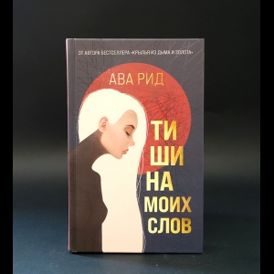 Рид Ава  - Тишина моих слов