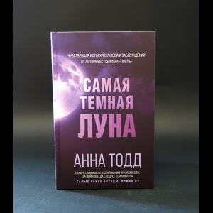 Тодд Анна  - Самая темная Луна 