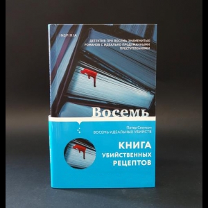 Свонсон Питер  - Восемь идеальных убийств 