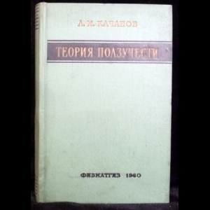 Качанов Л.М. - Теория ползучести