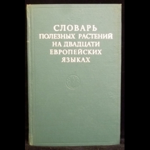 Балашев Л. Л. - Словарь полезных растений на двадцати европейских языках