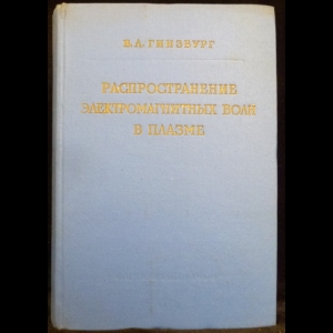 Гинзбург В.Л. - Распространение электромагнитных волн в плазме