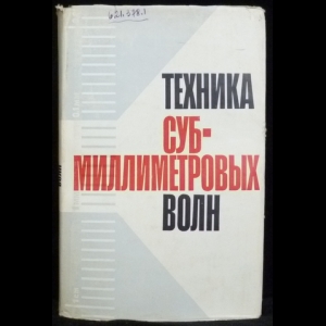 Валитов Р.А. - Техника субмиллиметровых волн