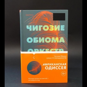 Обиома Чигозие - Оркестр меньшинств 