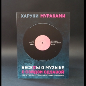 Мураками Харуки - Беседы о музыке с Сэйдзи Одзавой 