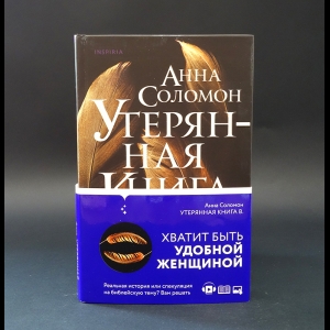 Соломон Анна  - Утерянная книга В. 