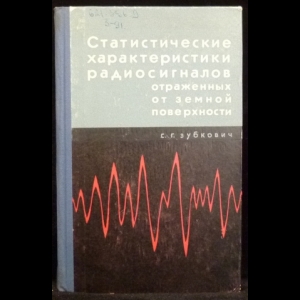 Зубкович С.Г. - Статистические характеристики радиосигналов, отраженных от земной поверхности