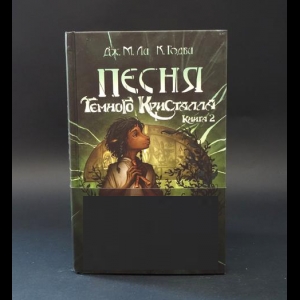 Ли Дж.М., Годби К. - Песня Темнго кристалла. Книга 2