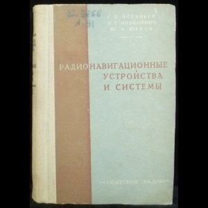 Астафьев Г.П., Шебшаевич В.С. - Радионавигационные устройства и системы