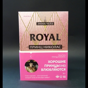 Чейз Эмма - Принц Николас. Royal love 