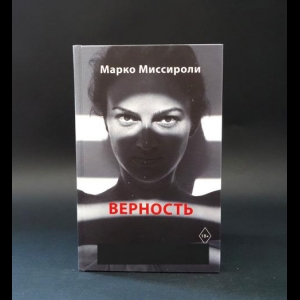 Миссироли Марко  - Верность 